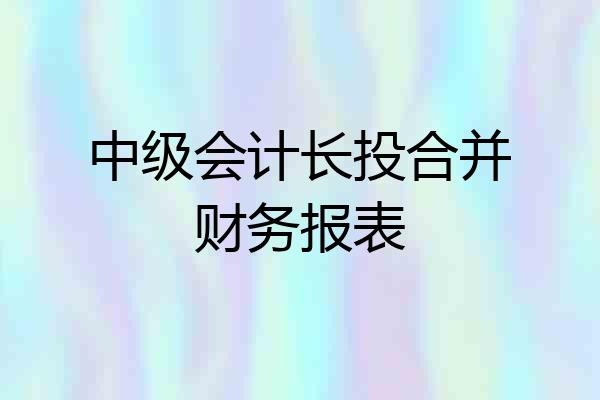 中级会计长投合并财务报表