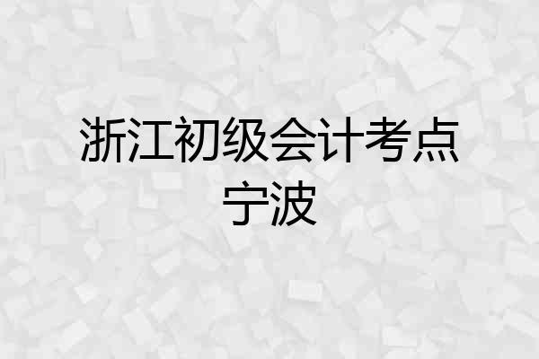 浙江初级会计考点宁波