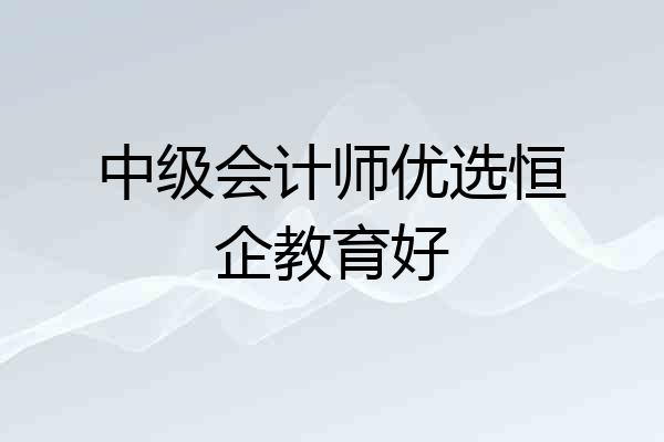 中级会计师优选恒企教育好
