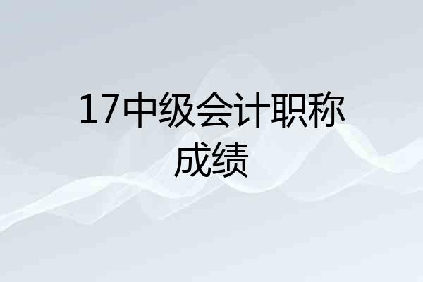 17中级会计职称成绩