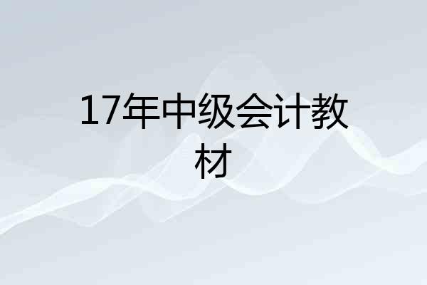 17年中级会计教材