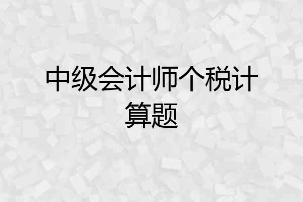 中级会计师个税计算题