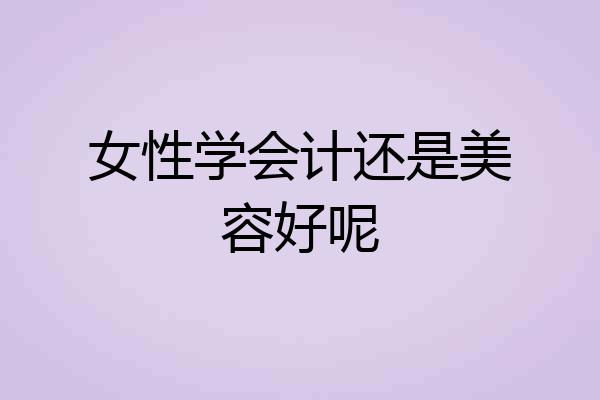 女性学会计还是美容好呢