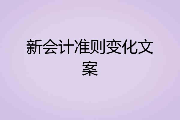 新会计准则变化文案
