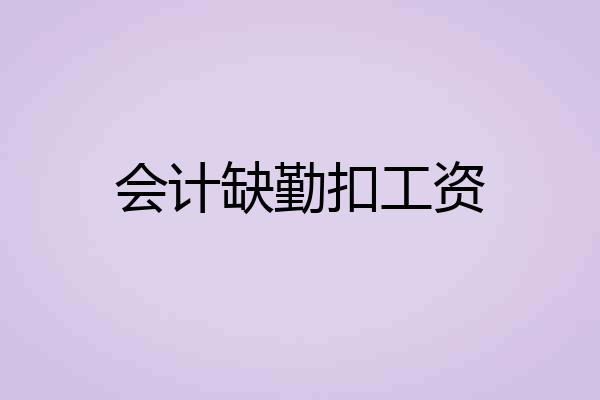 会计缺勤扣工资