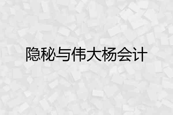 隐秘与伟大杨会计