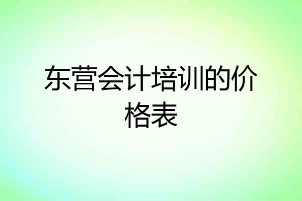 东营会计培训的价格表