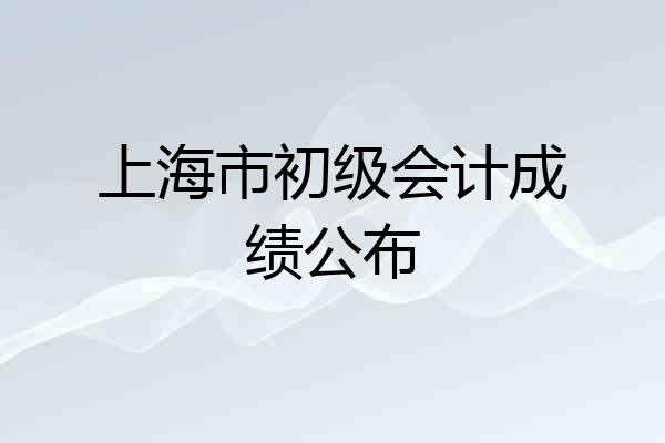 上海市初级会计成绩公布