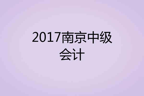 2017南京中级会计