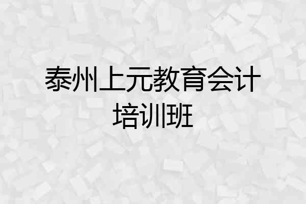泰州上元教育会计培训班