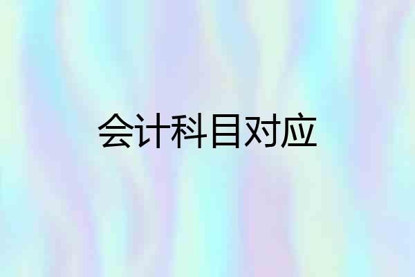 会计科目对应
