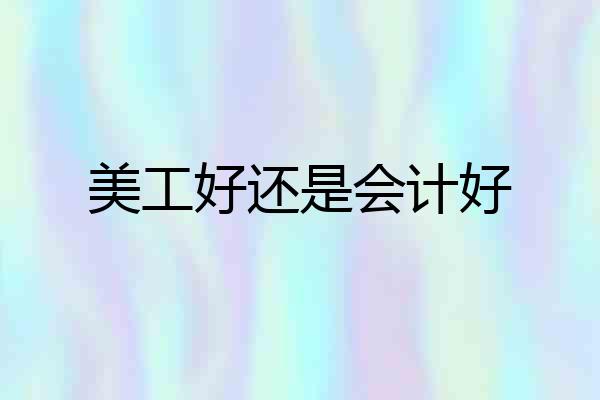 美工好还是会计好