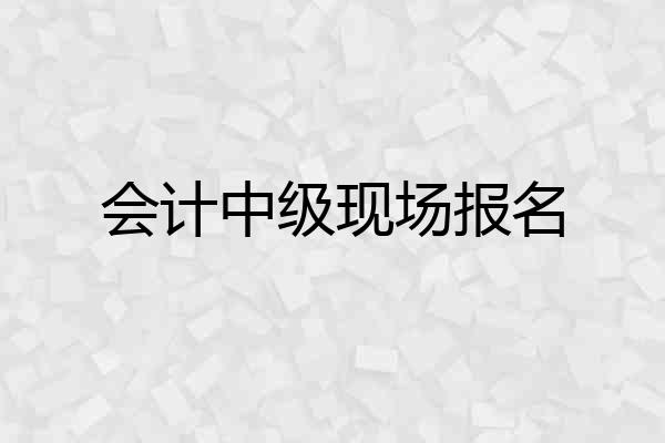 会计中级现场报名