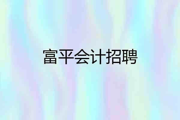 富平会计招聘