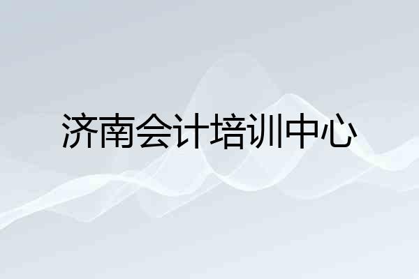 济南会计培训中心