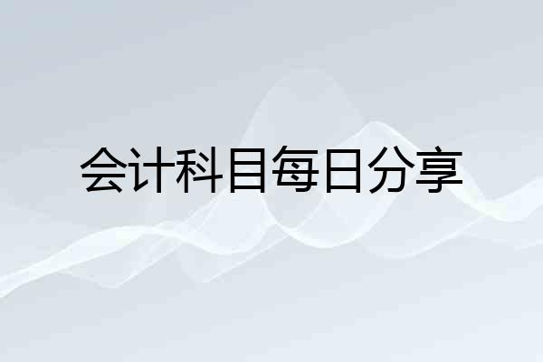 会计科目每日分享