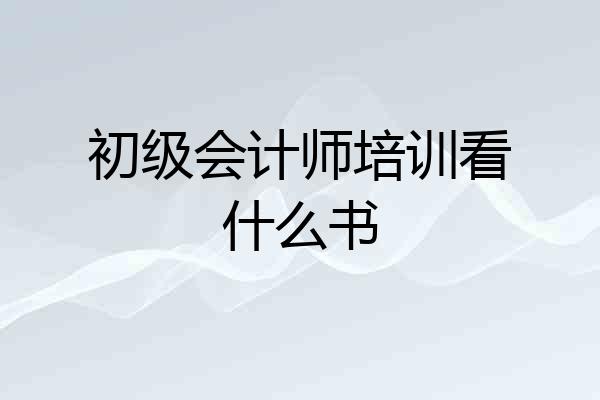 初级会计师培训看什么书