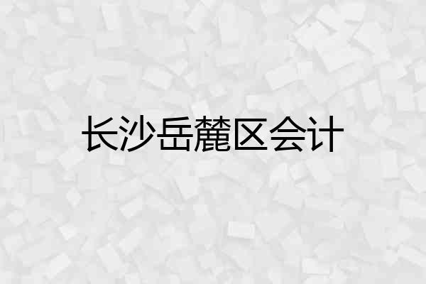 长沙岳麓区会计