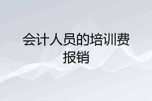 会计人员的培训费报销
