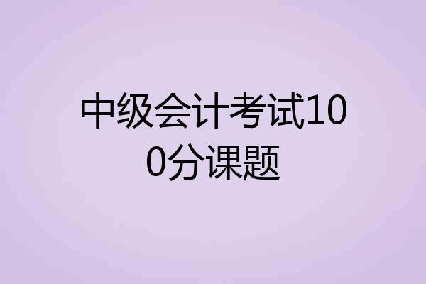 中级会计考试100分课题