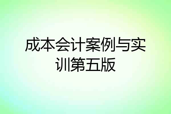 成本会计案例与实训第五版