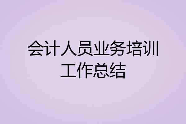 会计人员业务培训工作总结