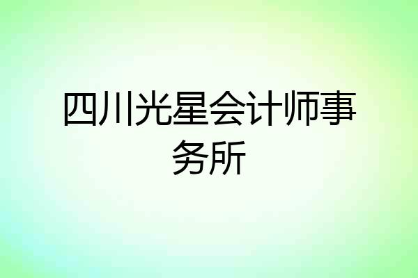 四川光星会计师事务所