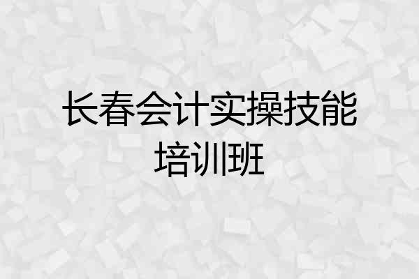 长春会计实操技能培训班