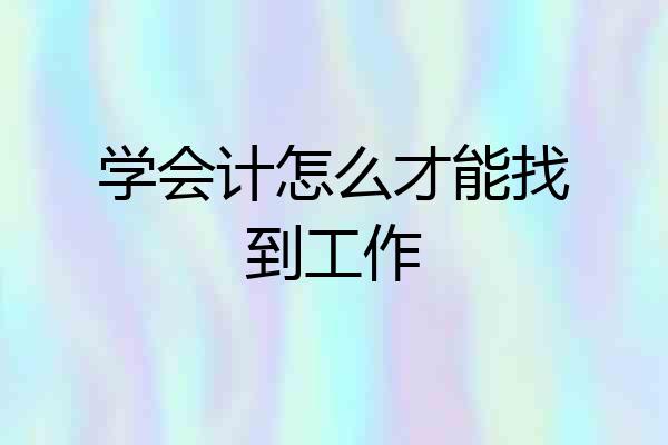 学会计怎么才能找到工作