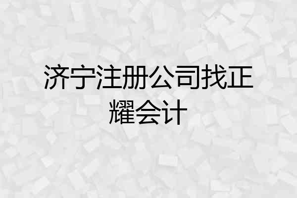 济宁注册公司找正耀会计