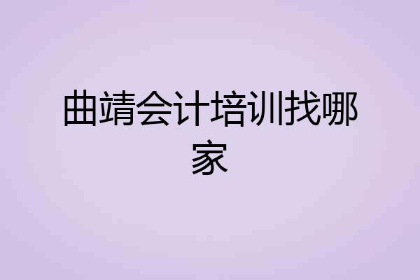 曲靖会计培训找哪家