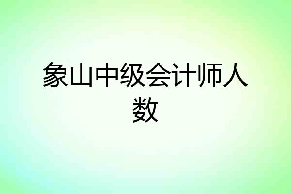 象山中级会计师人数