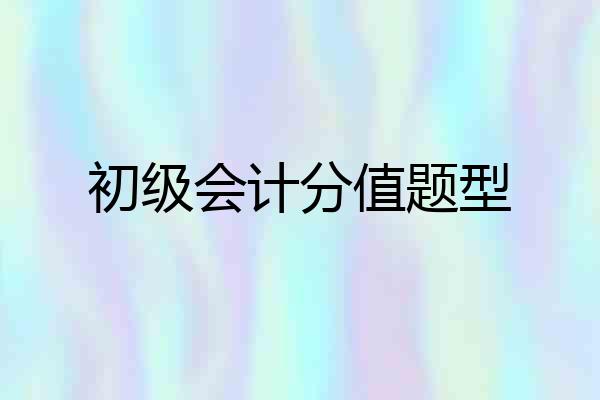 初级会计分值题型