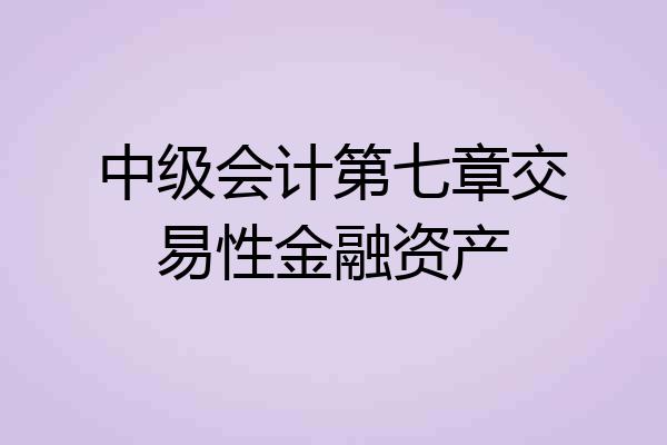 中级会计第七章交易性金融资产