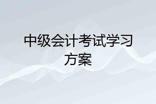 中级会计考试学习方案