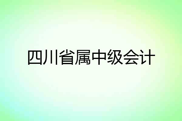 四川省属中级会计