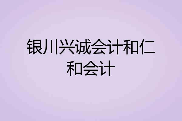 银川兴诚会计和仁和会计
