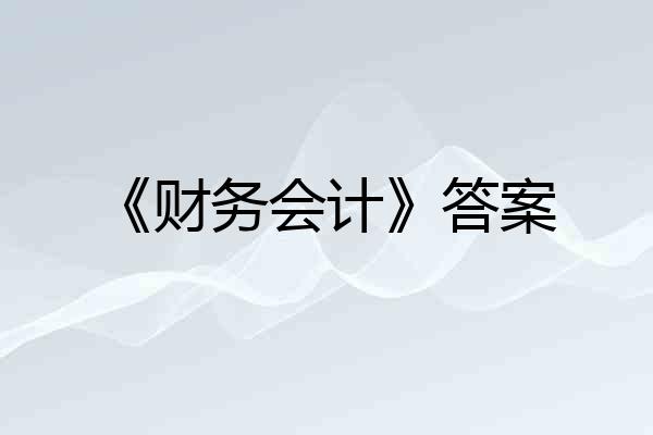 《财务会计》答案