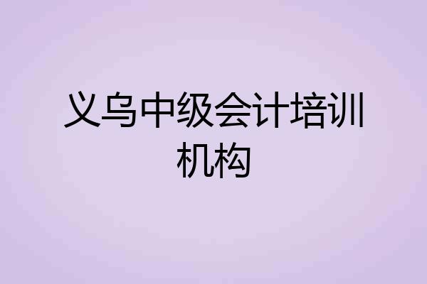 义乌中级会计培训机构