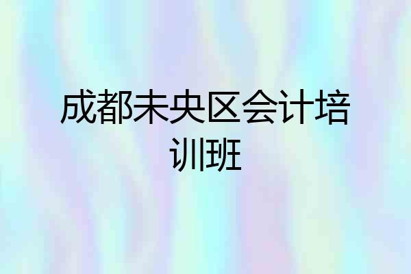 成都未央区会计培训班