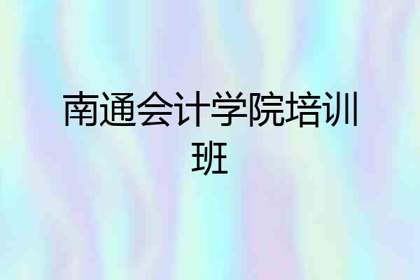南通会计学院培训班