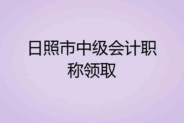 日照市中级会计职称领取