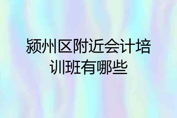颍州区附近会计培训班有哪些