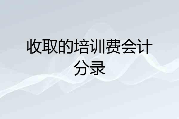收取的培训费会计分录