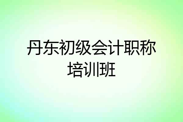 丹东初级会计职称培训班