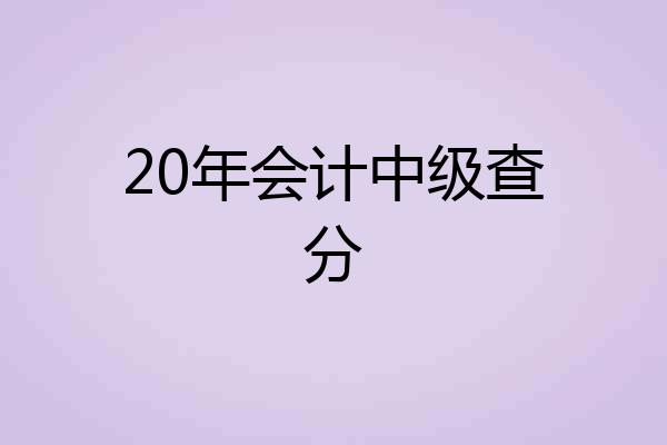 20年会计中级查分