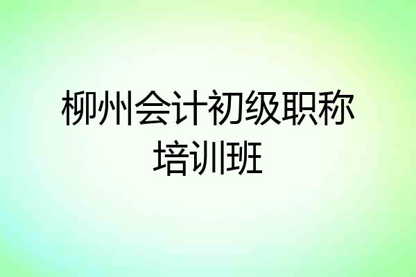 柳州会计初级职称培训班