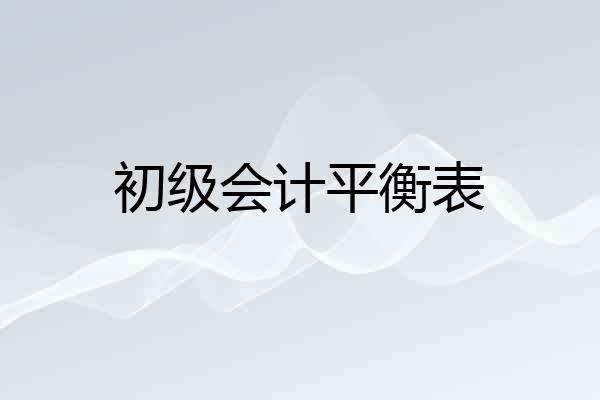 初级会计平衡表
