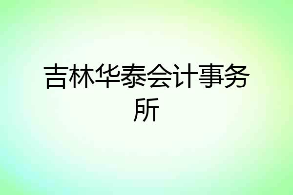 吉林华泰会计事务所