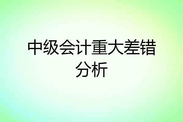 中级会计重大差错分析